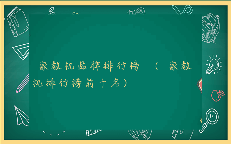 家教机品牌排行榜 (家教机排行榜前十名)